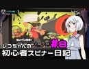 【Splatoon3】レコちゃんの初心者スピナー日記 part8【COEIROINK実況】