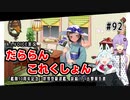 【A.I.VOICE実況】だららんこれくしょん92【艦これ】