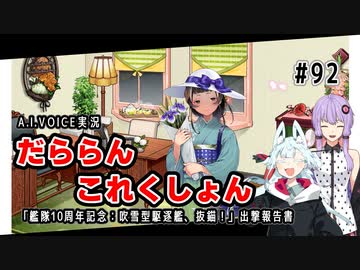 【A.I.VOICE実況】だららんこれくしょん92【艦これ】