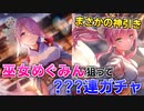 【ヘブバン】4章後編記念！巫女めぐみん狙ったら神引きしすぎた…！逢川めぐみ＆蔵里見ピックアップガチャ【ヘブンバーンズレッド】