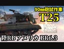 【WarThunder:陸RB】90㎜砲試作中戦車「T25」BR6.3 Part77 byアラモンド【ゆっくり実況】