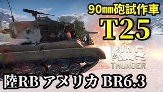 【WarThunder:陸RB】90㎜砲試作中戦車「T25」BR6.3 Part77 byアラモンド【ゆっくり実況】