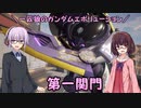 【ガンエボ】一匹狼のガンダムエボリューション 第134話 ～第一関門～【GUNDAM EVOLUTION】