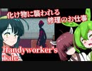 【日本語字幕付】ずんだもん＆きりたん＆ずん子 VS. 化け物に襲われるやばい修理のお仕事【Handyworker's Tale】【ボイロ実況/VOICEROID実況】【ホラーゲーム】