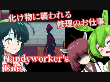 【日本語字幕付】ずんだもん＆きりたん＆ずん子 VS. 化け物に襲われるやばい修理のお仕事【Handyworker's Tale】【ボイロ実況/VOICEROID実況】【ホラーゲーム】