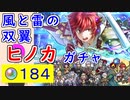 【FEH_1193】「 風と雷の双翼 ヒノカ 」ガチャ引いてく　伝承ヒノカ　ファイアーエムブレムif　伝承英雄召喚　【 ファイアーエムブレムヒーローズ 】 【 Fire Emblem Heroes 】