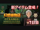 【幻想植物店】新要素解禁！ますます楽しい不思議な植物推理ゲーム！#7日目