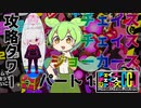ずんだもんのコウリャクタワー Part1 [CCJ] (サカサマタワー攻略)