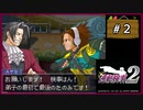 #2 逆転検事2 第1話 逆転の標的 【女性実況】【DS】