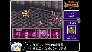 【ゆっくり実況】ブレスオブファイア２　使命の子　Part 11/結構長編になるよ　【BOF2】《Breath of Fire 2》