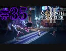 【実況】限りなく初見に近い『オクトパストラベラー2』を実況プレイ　#35