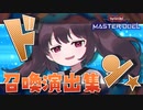 【遊戯王マスターデュエル】きりたんとまとめて見る召喚演出集【ソフトウェアトーク実況】
