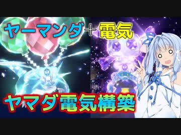 【ポケモンSV】ヤーマンダ＋電気タイプのヤマダ電気構築で大会に参戦しますぞｗｗｗ【VOICEROID実況】