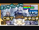【スノウブレイク】 クソエイマーあかりのスノブレCBT part 1 【VOICEROID実況】