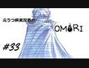 【OMORI】元うつ病実況者のOMORI part.33【実況プレイ】