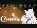 【Crystarise】イタコのクリスタ 4晶目【初見プレイ】