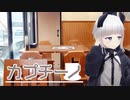 阿武祖- カプチーノ（feat.可不）