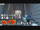 【ハイドも強い】ハグれても大丈夫。味方が敵と交戦を始めたのをみて阻害を入れるのも作戦として最強です【オーバーウォッチ2】