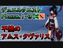 【PSO2:NGS】デュエルクエスト1-3 不撓のアムス・クヴァリス Br/Sl【VOICEROID実況】