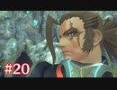 君の笑顔を守りたくて ゼノブレイド2-黄金の国イーラ-を初見実況　part20