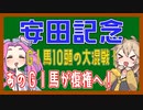 【安田記念】あのＧⅠ馬が復権へ！【VOICEVOX】
