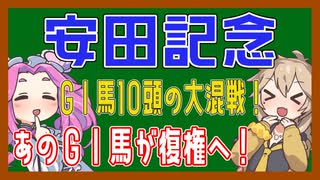 【安田記念】あのＧⅠ馬が復権へ！【VOICEVOX】