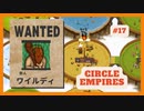 ＃17 【Circle Empires】 ワイルディ 【倍速動画】 【steam】