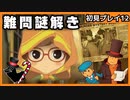 【レイトン教授と不思議な町】名作謎解きゲームを初見プレイ#12