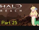 あんまりイキらない邪神ちゃん惑星探訪 part25『HALO REACH』【voicepeak実況/邪神ちゃん】