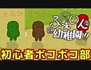 ふぇいん幼稚園 初心者ボコボコ部【Feign / ふぇいん】
