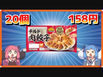 トップバリュのギョーザ軍団を喰らう茜ちゃん