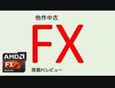 [PCD004]FX搭載中古他作PC[つくよみちゃん解説]