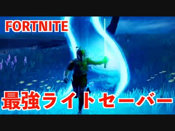 【FORTNITE】フォースと共にあらんことを... どせいさんがライトセーバーで無双する【チャプター4シーズン2】【＃3】【実況】