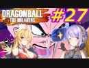 【DBTB】ゆかマキのドラゴンボールザブレイカーズ#27【弦巻マキ実況プレイ／結月ゆかり実況プレイ／VOICEROID実況プレイ】【DBDBD】