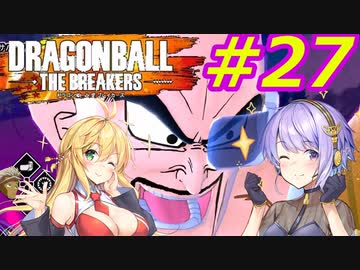 【DBTB】ゆかマキのドラゴンボールザブレイカーズ#27【弦巻マキ実況プレイ／結月ゆかり実況プレイ／VOICEROID実況プレイ】【DBDBD】
