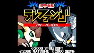 【実況】携帯電獣テレファングをたしなむ #1