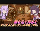 【ガンエボ】癖強ダブルガトリング【ヘビア】【VOICEROID実況】
