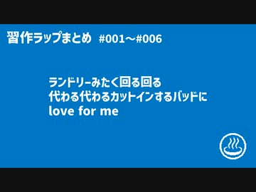 習作ラップまとめ#001～#006