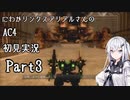 にわかリンクスアリアルさんのAC４初見実況 part3