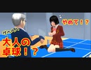 第90話「卓球！？」【サクラスクールシミュレーター】【sakura school simulator】