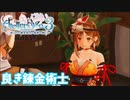 【ライザのアトリエ3】#28 良き錬金術士