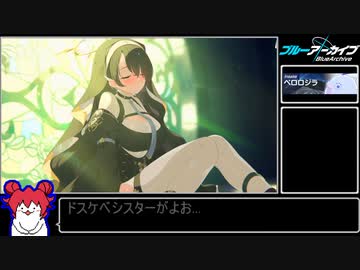 【ブルアカ】ペロロジラ　INSANE　27539903pt【VOICEROID実況プレイ】