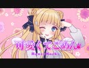 可愛くてごめん(cover)/HoneyWorks【shootingstarが歌ってみた】