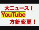 YouTubeが方針変更！不正選挙の動画を削除しないと宣言！！