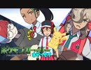 【ポケモンSV】ポケモンストーリーオデッセイ 第1話