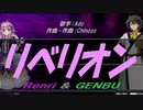 【GENBU&Renri】リベリオン【カバー曲】