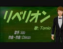 【TONIO】リベリオン【カバー曲】