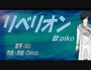 【PIKO】リベリオン【カバー曲】