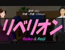 【Reiko＆Reiji】リベリオン【カバー曲】