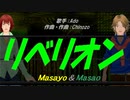 【Masayo＆Masao】リベリオン【カバー曲】